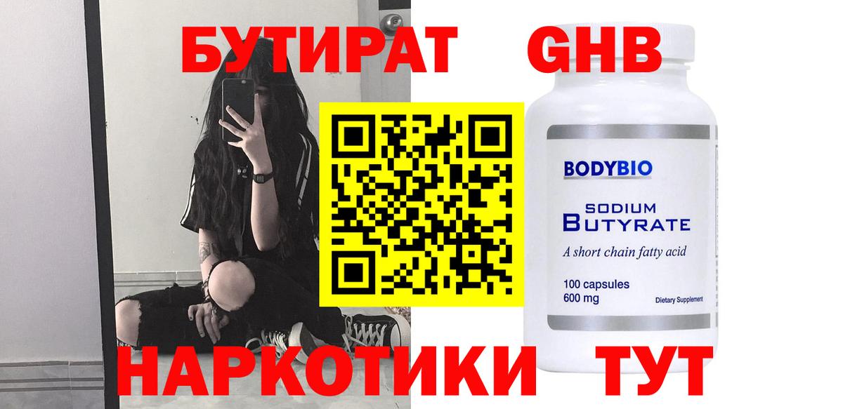 БУТИРАТ жидкий экстази Железногорск