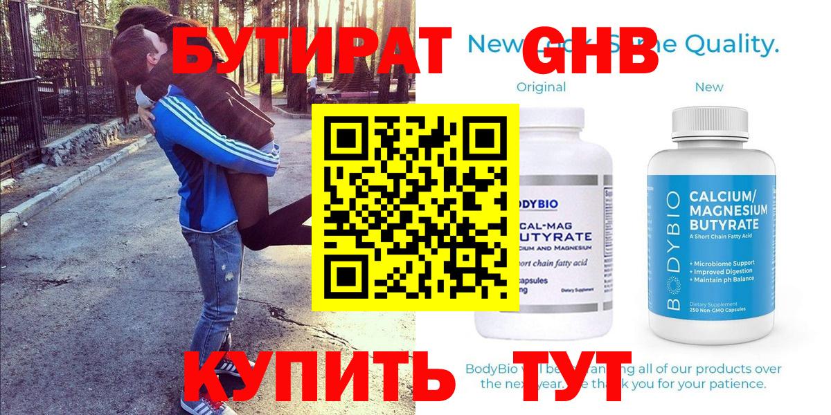 БУТИРАТ 1.4BDO  Вход с VPN  Железногорск 
