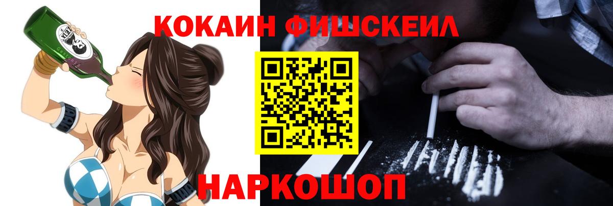 Cocaine FishScale Железногорск