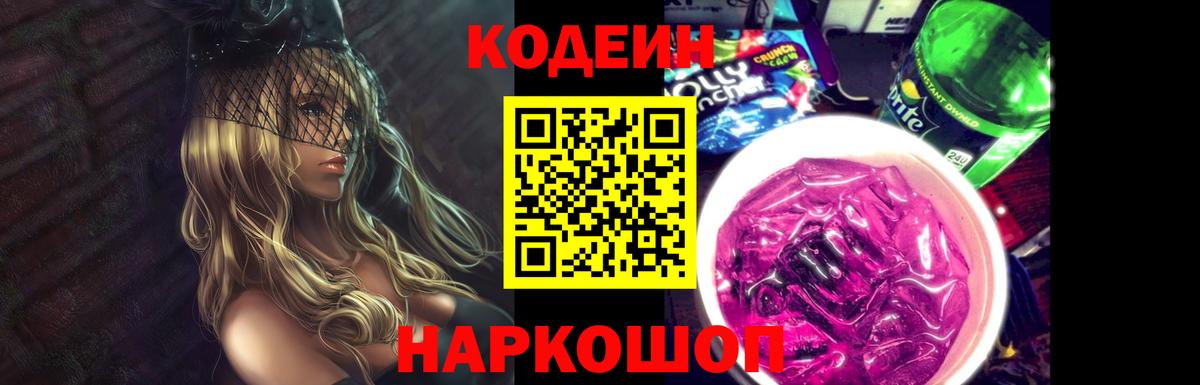 Железногорск  Кодеин Purple Drank  Вход с VPN 